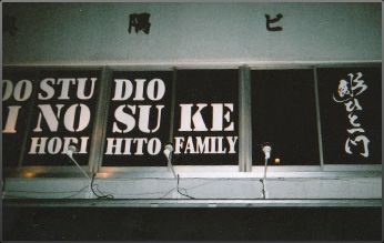 スタジオ彫之助の外観写真