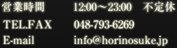 営業時間12:00～23:00　不定休 TEL.FAX048-793-6269 E-mail