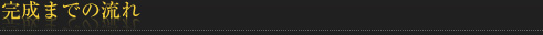 完成までの流れ