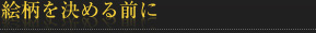 絵柄を決める前に