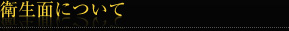 衛生面について