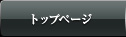 トップページ