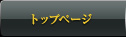 トップページ
