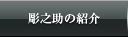 彫之助の紹介