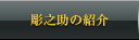 彫之助の紹介
