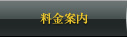 料金案内