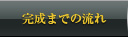 完成までの流れ