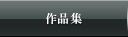 作品集