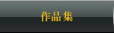 作品集