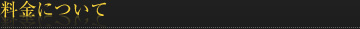 料金について