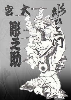 彫ひと一門　大宮　彫之助