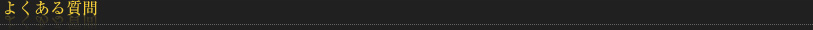 よくある質問