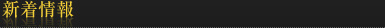 新着情報